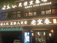 -老宜春味道·江西菜(都市春天店)