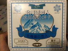 北海道恋人涂层酸奶饼干-七鲜超市(万向城店)