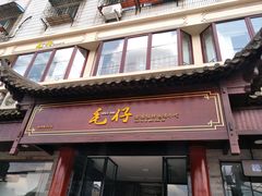 门面-毛仔特色小吃(御窑厂店)