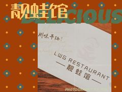 -靓蛙馆
