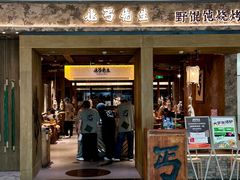 -北丐先生·野馄饨烧烤(雨花万象店)