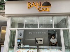 门面-BanCake·法式千层·拿破仑專門店