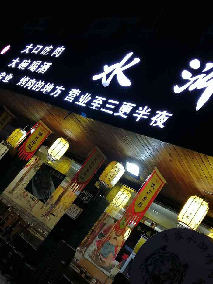 水浒烤肉(杭州总店)-"要去之前最好预约一下,外面排队的人满多的.
