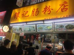 门面-银记肠粉店(北京路店)