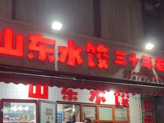 -山东水饺(南坪新街店)