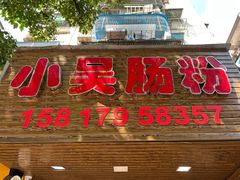 门面-小吴肠粉