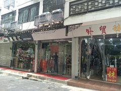 门面-大叔家福鼎小吃(十全街店)