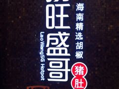 -捞旺猪肚鸡(街道口店)
