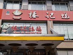 门面-椿记烧鹅(叠彩店)