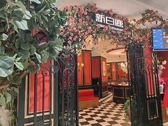 -新白鹿餐厅(第一百货店)