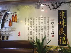 -京味民福烤鸭店(建设四马路店)