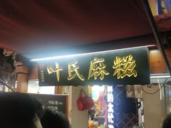 门面-叶氏麻糍(鼓浪屿店)