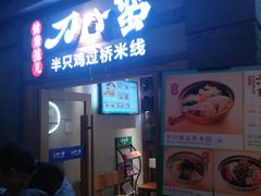 -骑鹅公社(南开大悦城店)