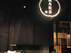 -飛鳥製茶