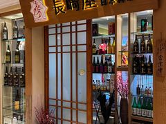 -长崎屋·日本料理·刺身·烧鸟(天河北路店)