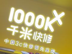 -千米手机电脑维修回收(吴中路店)