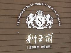 -狮王府淮扬菜(万象城店)