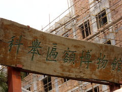 DSCI0382-北京励志堂科举匾额博物馆