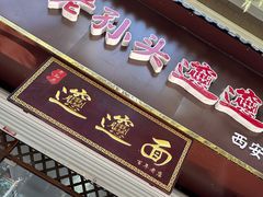 -福瑞记老孙头biangbiang面(新生路店)