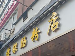 -穗银肠粉店(东川路店)
