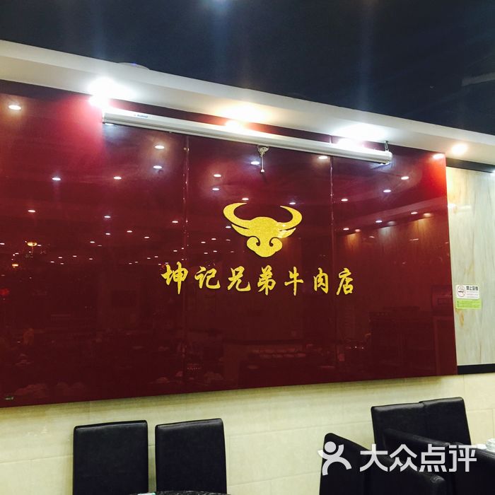 坤记兄弟牛肉店图片-北京牛肉火锅-大众点评网