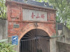-蟹山公园