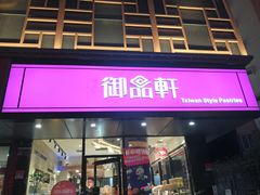 门面-御品轩(高新店)