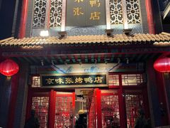 -京味张·北京烤鸭(南山店)