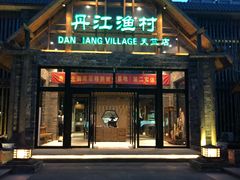 门面-丹江渔村(首都机场店)