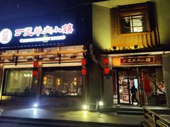 -丁里羊肉小镇(天鹅湖总店)