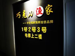 -巧克力渔家.小船海鲜胶东菜(万平口店)