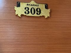 -韩记海鲜饺子旗舰店(红海新区店)