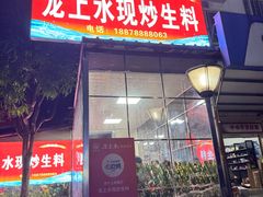 -龙上水现炒生料(柳沙店)
