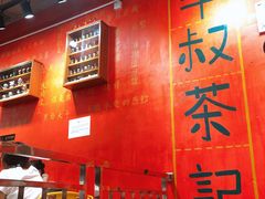 -華叔茶記