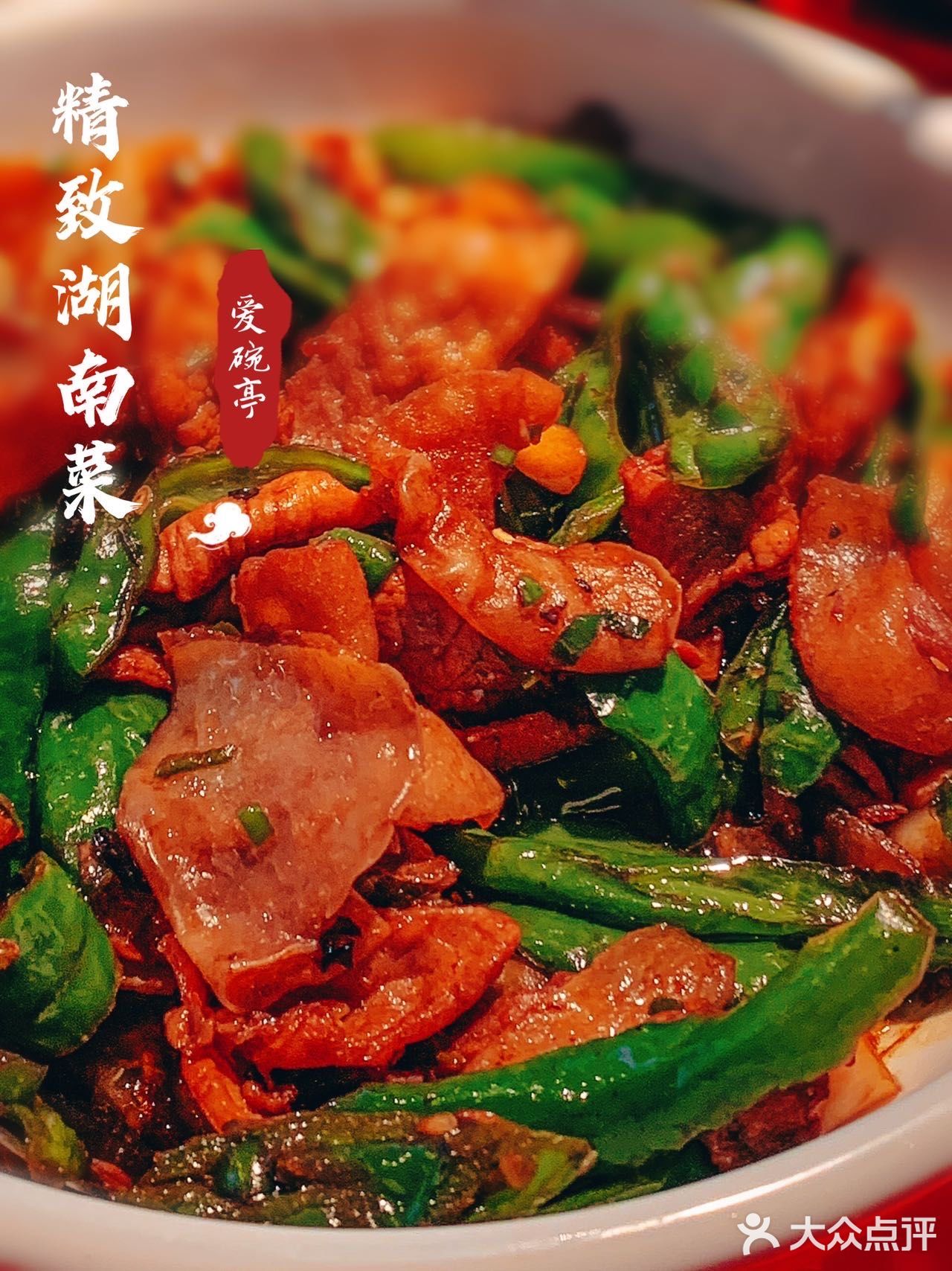 深圳美食｜真爱「爱碗亭·鲜炒湖南菜」