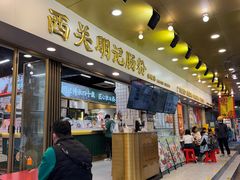 -西关明记肠粉(荔枝湾店)