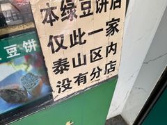 -华荣哲绿豆饼(泰安店)