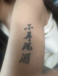 -净肤洗纹身