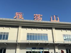 -雁荡山站