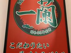 -一兰拉面(新宿中央东口店)