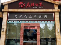 门面-马来西亚美食街