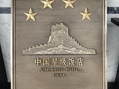 -天津水晶宫饭店
