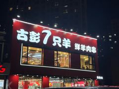 -古彭7只羊·招牌白串·碳锅羊肉旗舰店