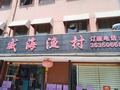 -郭姐·威海渔村(黄兴路店)