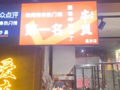 -串盟烧烤·长沙美食地标(星沙店)