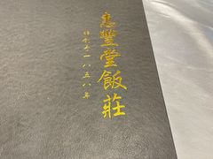 -惠丰堂饭庄·烤鸭·京味菜(西北旺·唐家岭店)