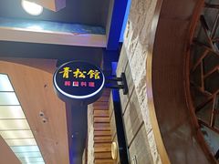 -青松馆韩国料理(香港中路佳世客店)