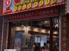 门面-荔银肠粉(广州天河华利路店)