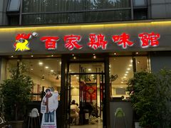 -百家鸡味馆(清泰店)