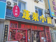 -鲁毓鲜蓬莱小面(黄山路店)